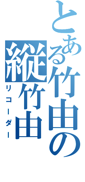 とある竹由の縦竹由Ⅱ（リコーダー）