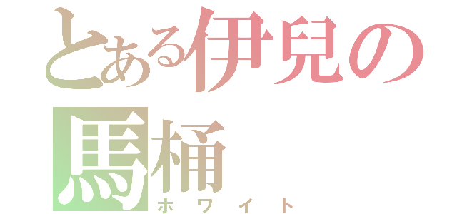 とある伊兒の馬桶（ホワイト）