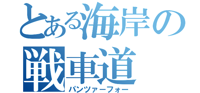 とある海岸の戦車道（パンツァ－フォー）