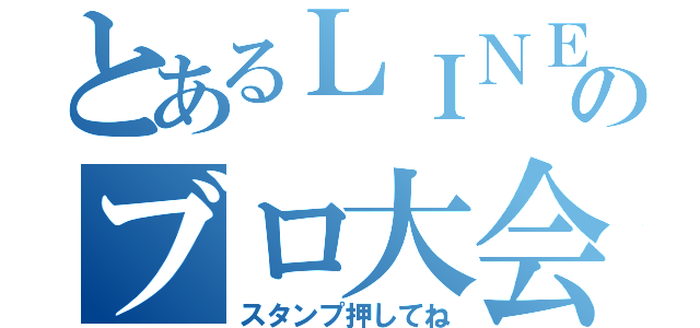 とあるＬＩＮＥのブロ大会（スタンプ押してね）