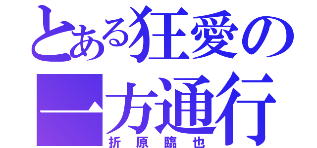 とある狂愛の一方通行（折原臨也）