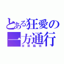 とある狂愛の一方通行（折原臨也）