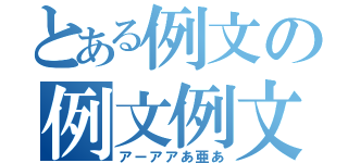 とある例文の例文例文（アーアアあ亜あ）