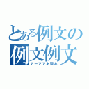 とある例文の例文例文（アーアアあ亜あ）