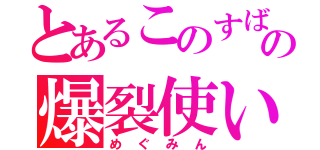 とあるこのすばの爆裂使い（めぐみん）