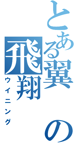 とある翼の飛翔（ウイニング）