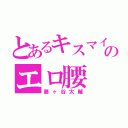 とあるキスマイのエロ腰（藤ヶ谷太輔）