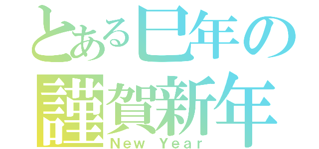 とある巳年の謹賀新年（Ｎｅｗ Ｙｅａｒ）