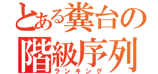 とある糞台の階級序列（ランキング）