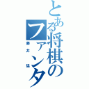 とある将棋のファンタジスタⅡ（藤井　猛）