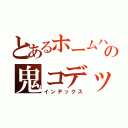 とあるホームハンの鬼コデックス（インデックス）