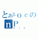 とあるｏｃのｎＰ（ＳｔＯ）