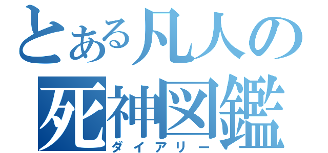 とある凡人の死神図鑑（ダイアリー）