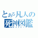 とある凡人の死神図鑑（ダイアリー）