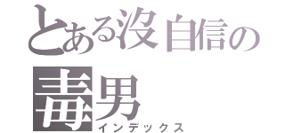 とある沒自信の毒男（インデックス）