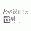 とある沒自信の毒男（インデックス）