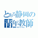 とある静岡の青年教師（静岡一のハンサム）