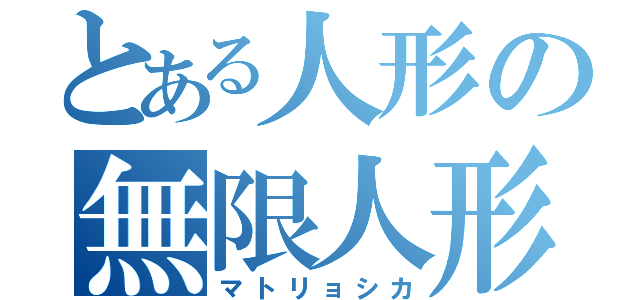 とある人形の無限人形（マトリョシカ）