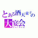 とある酒天童子の大宴会（ショータイム）