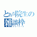 とある院生の雑談枠（フリートーク）