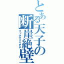 とある天子の断崖絶壁（マッタクナイチチ）