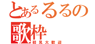 とあるるるの歌枠（初見大歓迎）