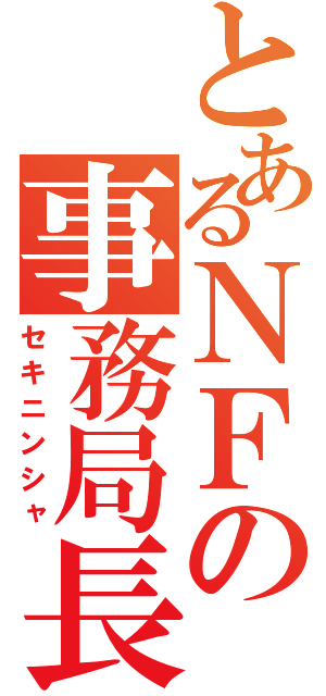 とあるＮＦの事務局長（セキニンシャ）