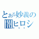 とある妙義の闇ヒロシ（ＥＧ６）