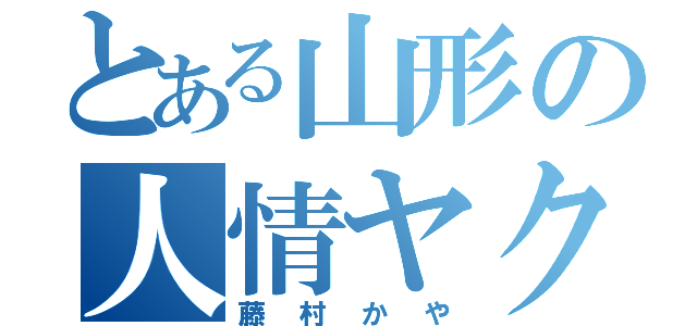 とある山形の人情ヤクザ（藤村かや）