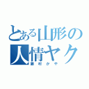 とある山形の人情ヤクザ（藤村かや）