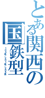 とある関西の国鉄型（１０３系／２０１系／２０５系）