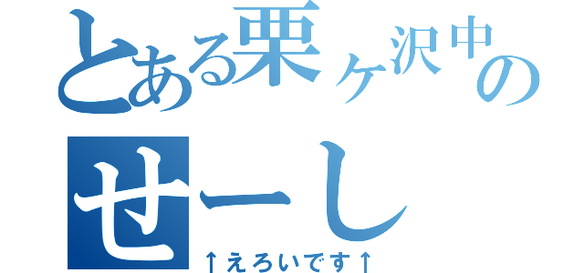 とある栗ヶ沢中学校のせーし（↑えろいです↑）