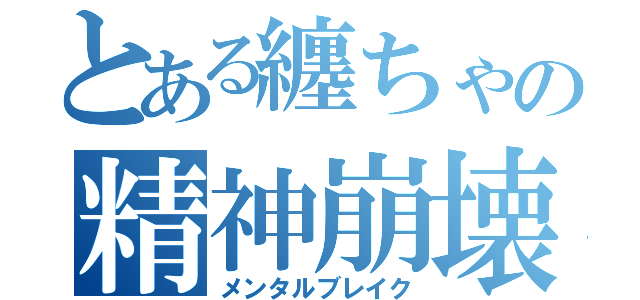 とある纏ちゃの精神崩壊（メンタルブレイク）