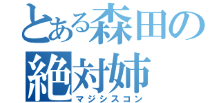 とある森田の絶対姉（マジシスコン）