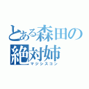 とある森田の絶対姉（マジシスコン）