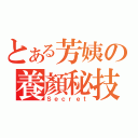 とある芳姨の養顏秘技（Ｓｅｃｒｅｔ）