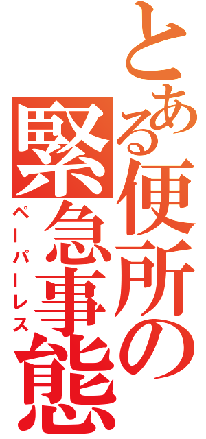 とある便所の緊急事態（ペーパーレス）