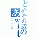 とあるその辺のあｗｉｔｈ Ｆ（インデックス）