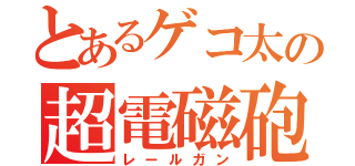 とあるゲコ太の超電磁砲（レールガン）