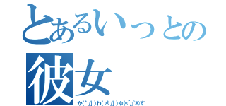 とあるいっとの彼女（か（ ゜д゜）わ（ ＊゜д゜）ゆ（＊´д｀＊）す）