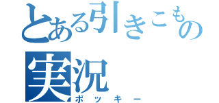 とある引きこもりの実況（ポッキー）