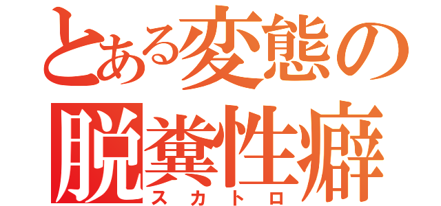 とある変態の脱糞性癖（スカトロ）