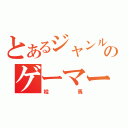 とあるジャンルのゲーマー（桂馬）