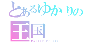 とあるゆかりの王国（Ｍｅｌｌｏｗ Ｐｒｉｔｔｙ）