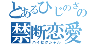 とあるひじのざの禁断恋愛（バイセクシャル）