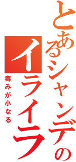 とあるシャンデラのイライラ戦法（毒みが小なる）