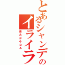 とあるシャンデラのイライラ戦法（毒みが小なる）