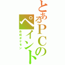 とあるＰＣのペイント（合成ポケモン）