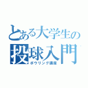 とある大学生の投球入門（ボウリング講座）