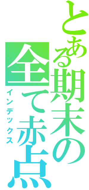 とある期末の全て赤点（インデックス）